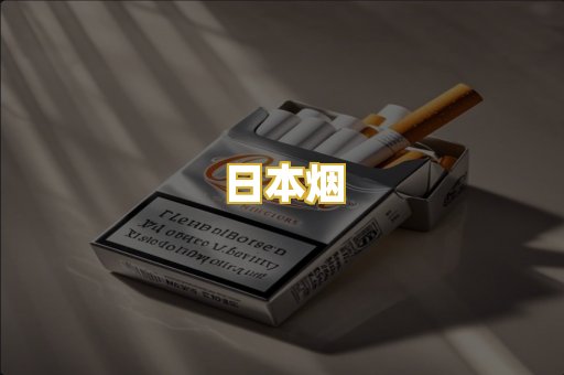 日本烟